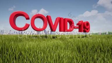 绿草和城市COVID-19背景下的冠状病毒铭文